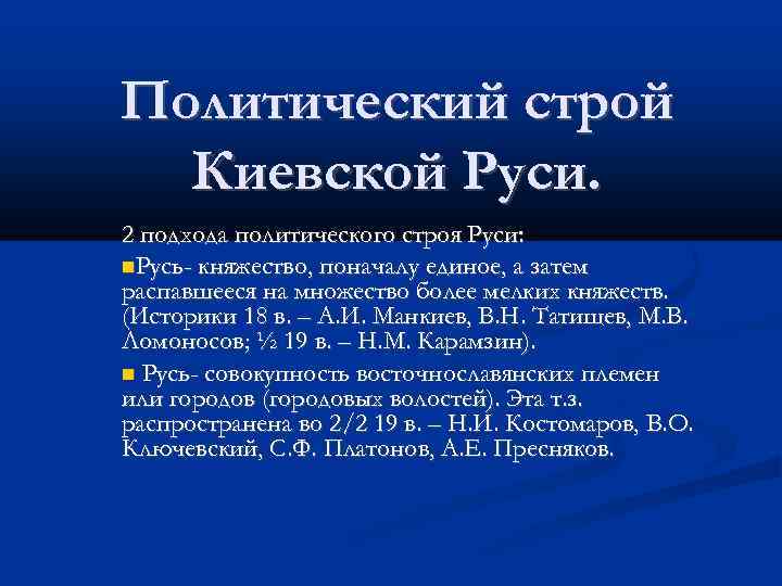 Политическая русь. Политический Строй государства Киевская Русь представляла собой. Политический Строй Киевской Руси политический. Охарактеризуйте политический Строй Киевской Руси.. Социально экономический и политический Строй Руси.