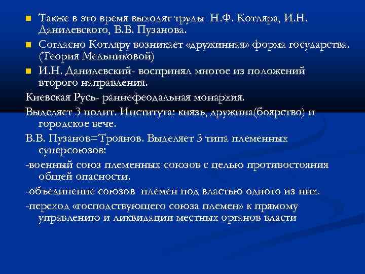 Также в это время выходят труды Н. Ф. Котляра, И. Н. Данилевского, В. В.