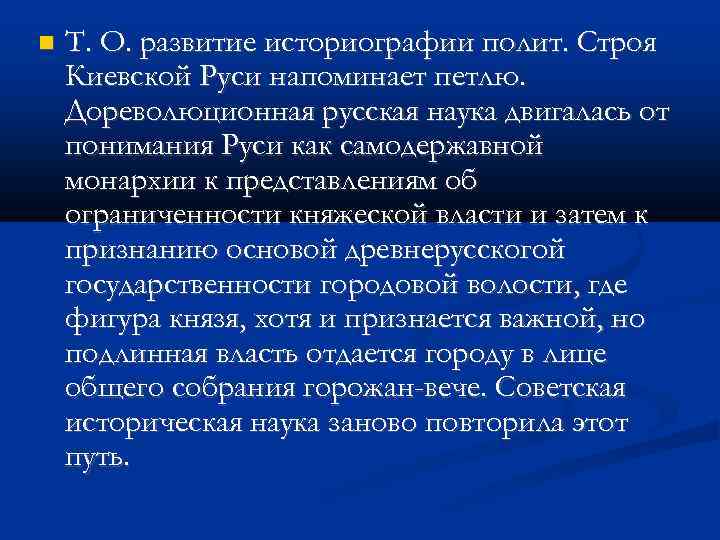  Т. О. развитие историографии полит. Строя Киевской Руси напоминает петлю. Дореволюционная русская наука