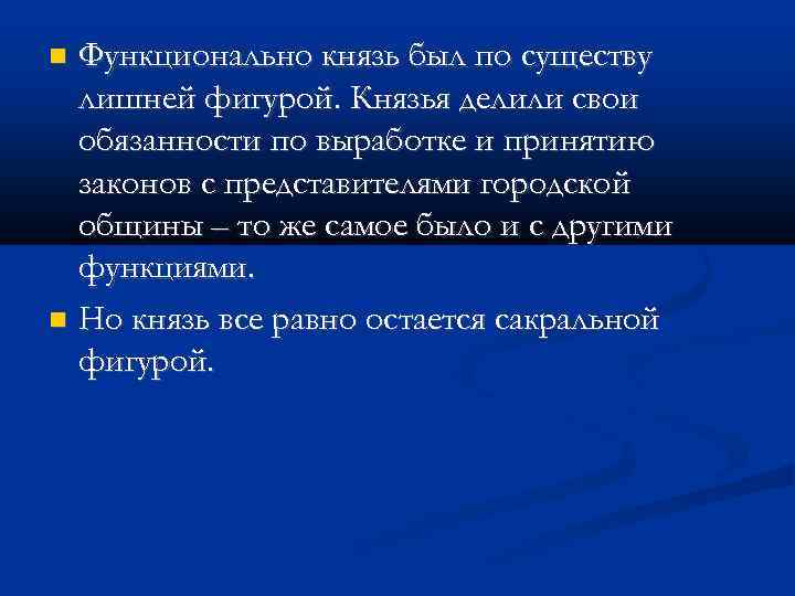 Функционально князь был по существу лишней фигурой. Князья делили свои обязанности по выработке и