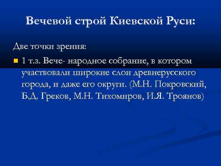 Вечевой строй Киевской Руси: Две точки зрения: 1 т. з. Вече- народное собрание, в