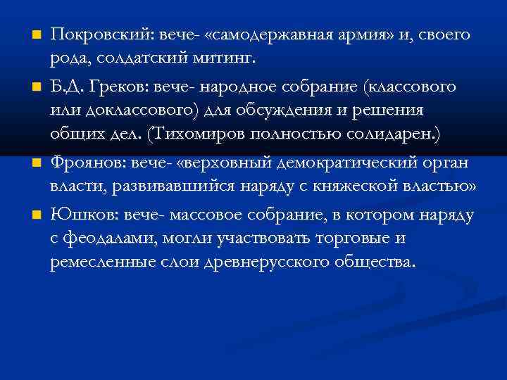  Покровский: вече- «самодержавная армия» и, своего рода, солдатский митинг. Б. Д. Греков: вече-