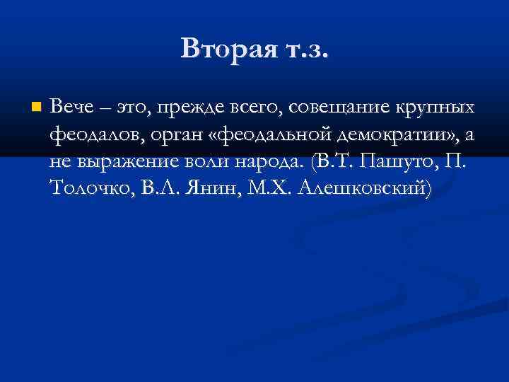 Вторая т. з. Вече – это, прежде всего, совещание крупных феодалов, орган «феодальной демократии»