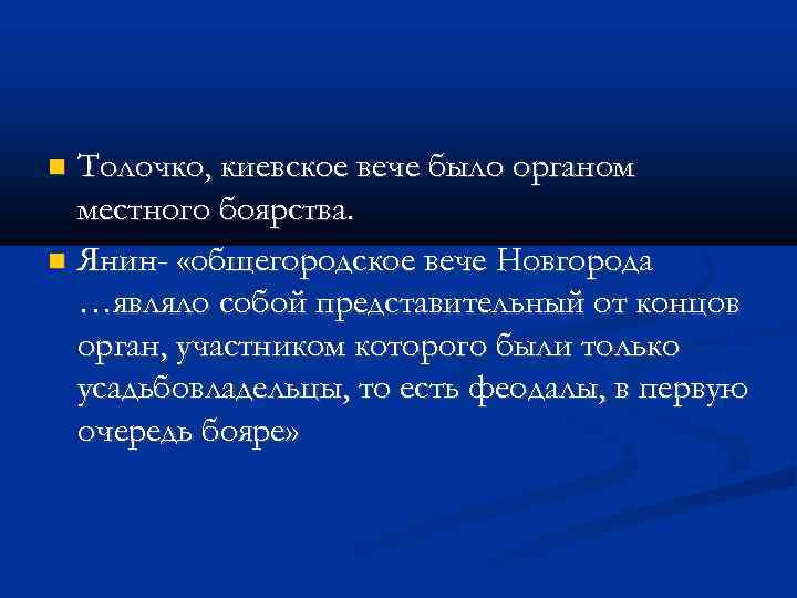 Толочко, киевское вече было органом местного боярства. Янин- «общегородское вече Новгорода …являло собой представительный