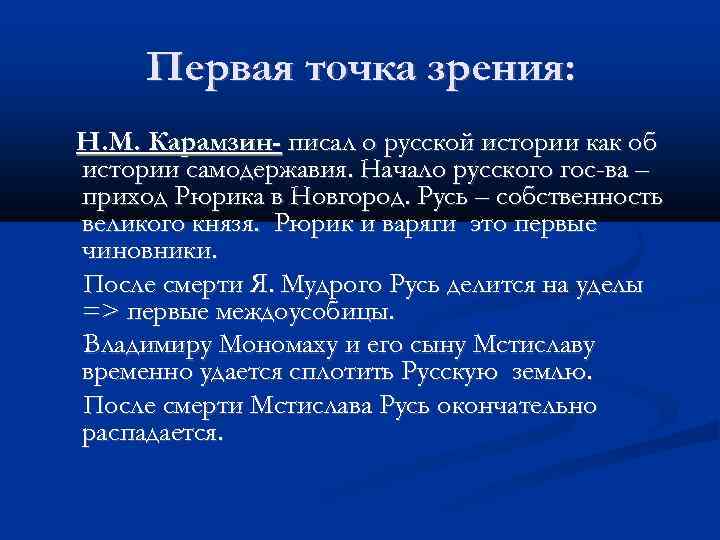 Первая точка зрения: Н. М. Карамзин- писал о русской истории как об истории самодержавия.