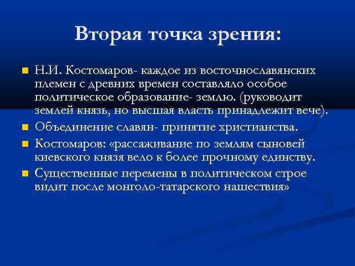 Вторая точка зрения: Н. И. Костомаров- каждое из восточнославянских племен с древних времен составляло