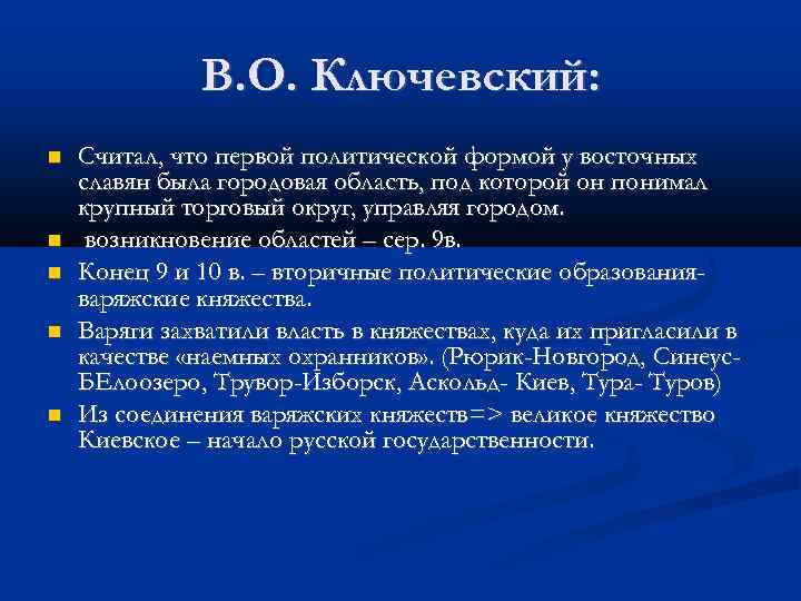 В. О. Ключевский: Считал, что первой политической формой у восточных славян была городовая область,