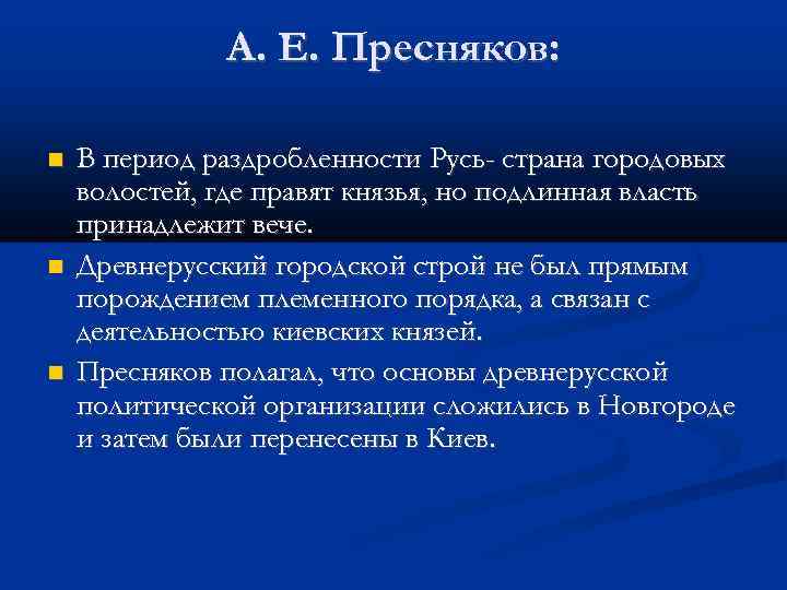 А. Е. Пресняков: В период раздробленности Русь- страна городовых волостей, где правят князья, но