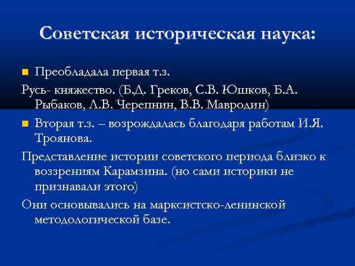 Советская историческая наука: Преобладала первая т. з. Русь- княжество. (Б. Д. Греков, С. В.