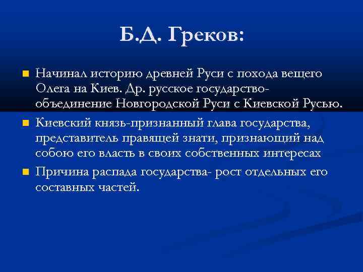 Б. Д. Греков: Начинал историю древней Руси с похода вещего Олега на Киев. Др.