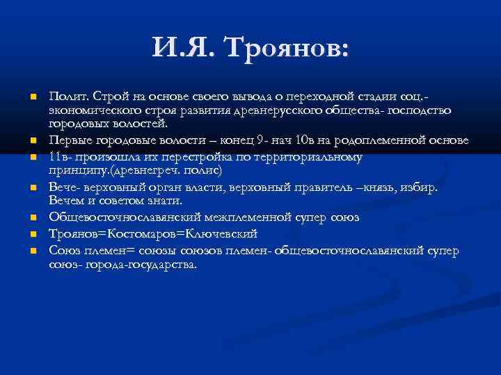 И. Я. Троянов: Полит. Строй на основе своего вывода о переходной стадии соц. экономического