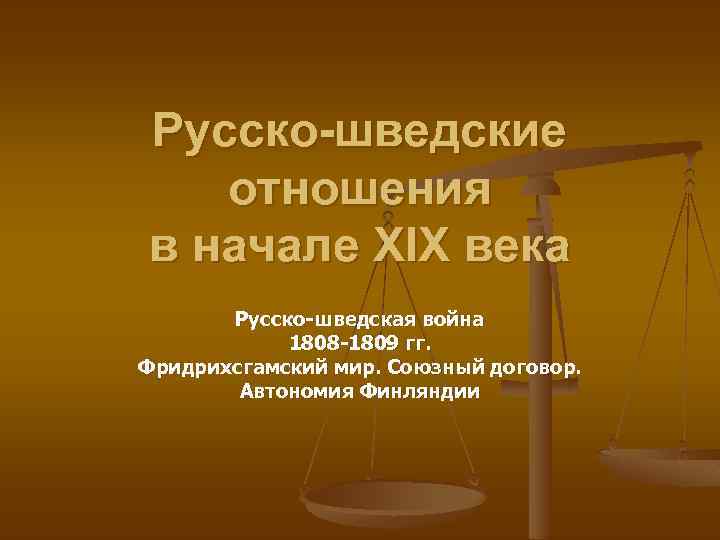 Русско-шведские отношения в начале ХIХ века Русско шведская война 1808 1809 гг. Фридрихсгамский мир.