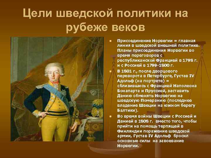 Цели шведской политики на рубеже веков n n n Присоединение Норвегии = главная линия