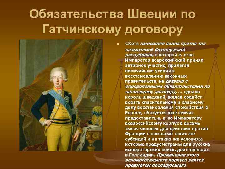 Обязательства Швеции по Гатчинскому договору n «Хотя нынешняя война против так называемой Французской республики,