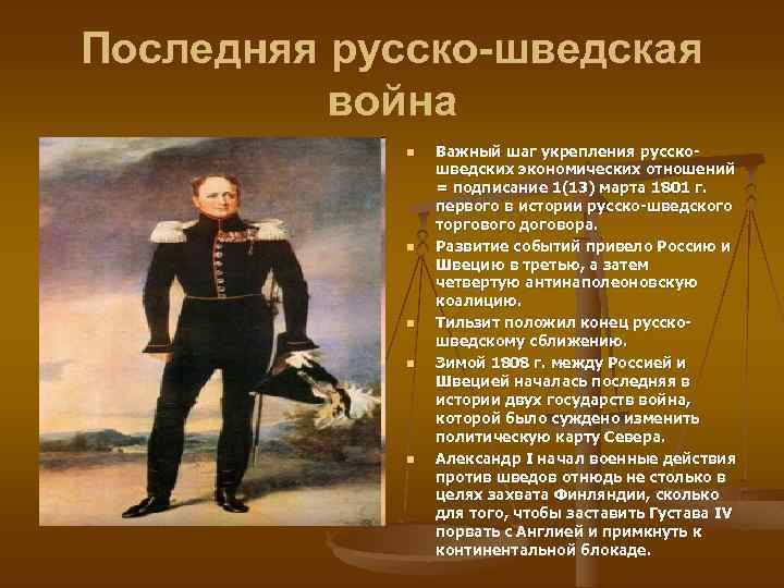 Последняя русско-шведская война n n n Важный шаг укрепления русско шведских экономических отношений =