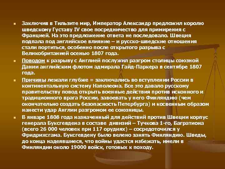 n n Заключив в Тильзите мир, Император Александр предложил королю шведскому Густаву IV свое