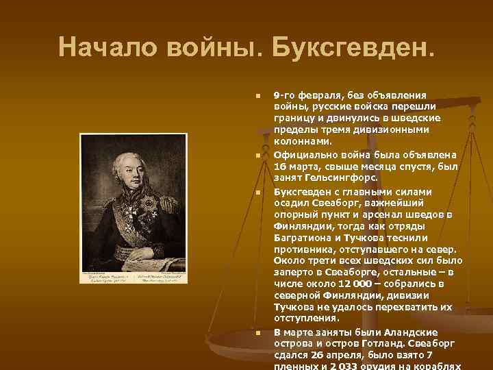 Начало войны. Буксгевден. n n 9 го февраля, без объявления войны, русские войска перешли