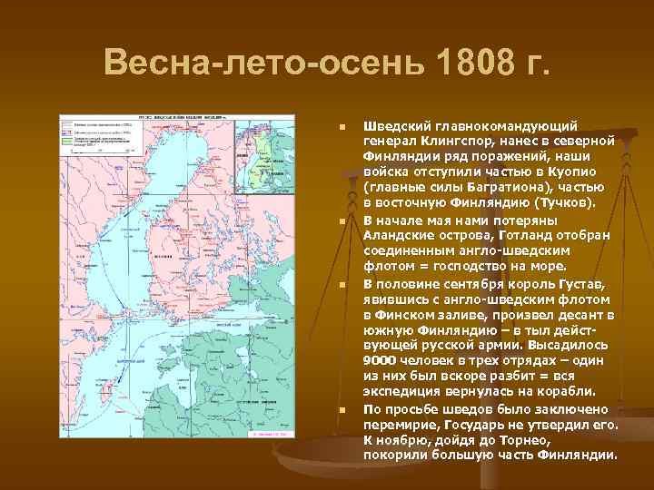 Весна-лето-осень 1808 г. n n Шведский главнокомандующий генерал Клингспор, нанес в северной Финляндии ряд