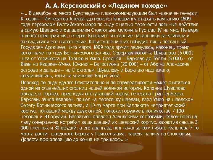 А. А. Керсновский о «Ледяном походе» «… В декабре на место Буксгевдена главнокомандующим был