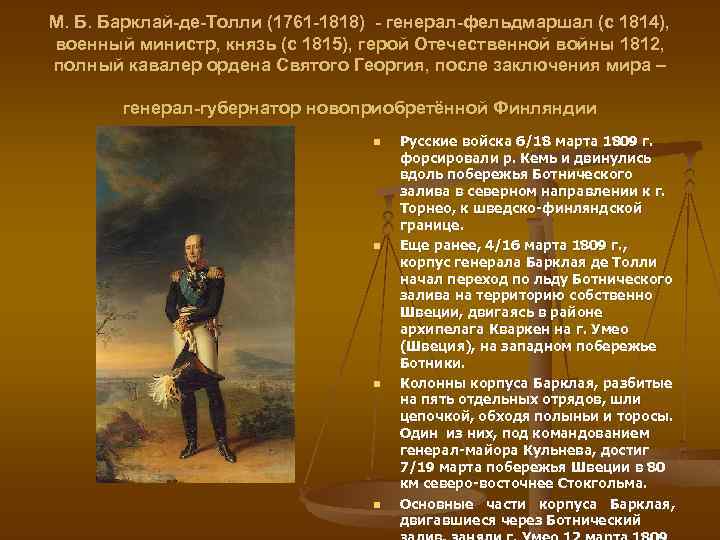 М. Б. Барклай-де-Толли (1761 -1818) - генерал-фельдмаршал (с 1814), военный министр, князь (с 1815),