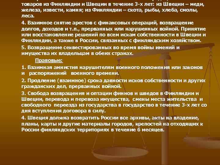 3. Сохранение беспошлинного взаимного вывоза традиционных товаров из Финляндии и Швеции в течение 3