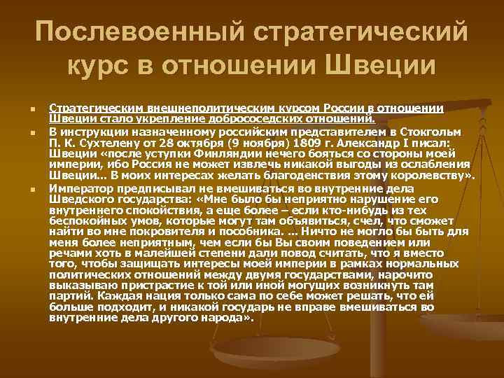 Послевоенный стратегический курс в отношении Швеции n n n Стратегическим внешнеполитическим курсом России в