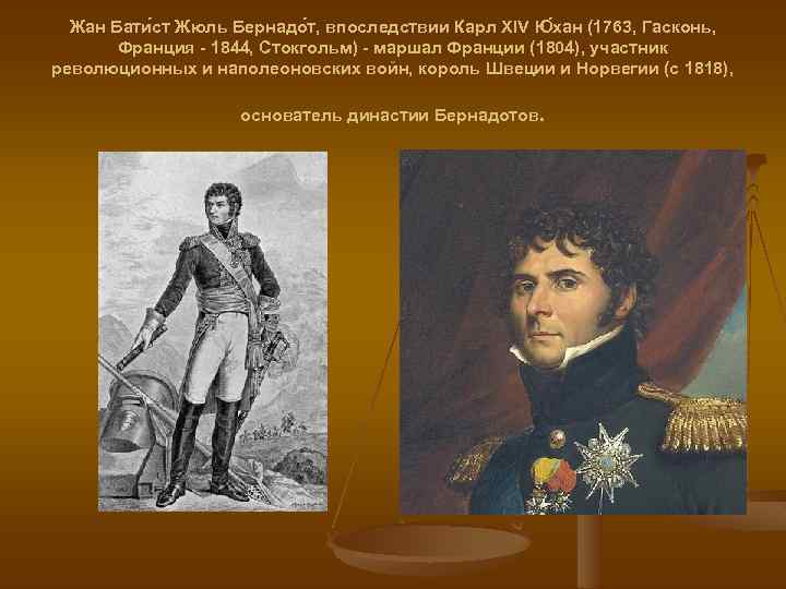 Жан Бати ст Жюль Бернадо т, впоследствии Карл XIV Ю хан (1763, Гасконь, Франция