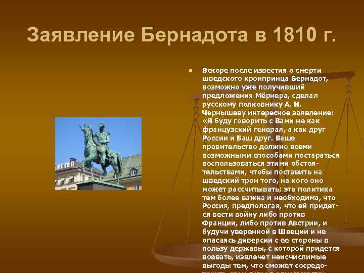 Заявление Бернадота в 1810 г. n Вскоре после известия о смерти шведского кронпринца Бернадот,