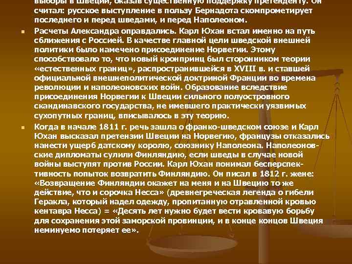 n n выборы в Швеции, оказав существенную поддержку претенденту. Он считал: русское выступление в