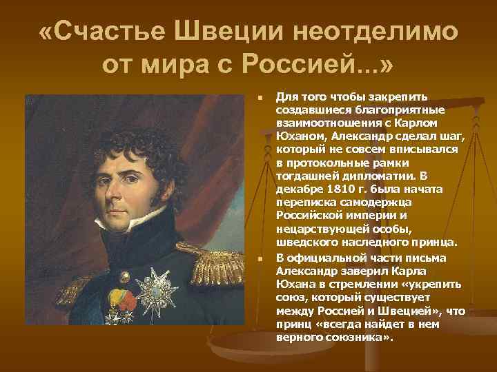  «Счастье Швеции неотделимо от мира с Россией. . . » n n Для