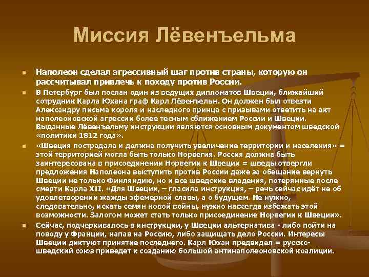 Миссия Лёвенъельма n n Наполеон сделал агрессивный шаг против страны, которую он рассчитывал привлечь