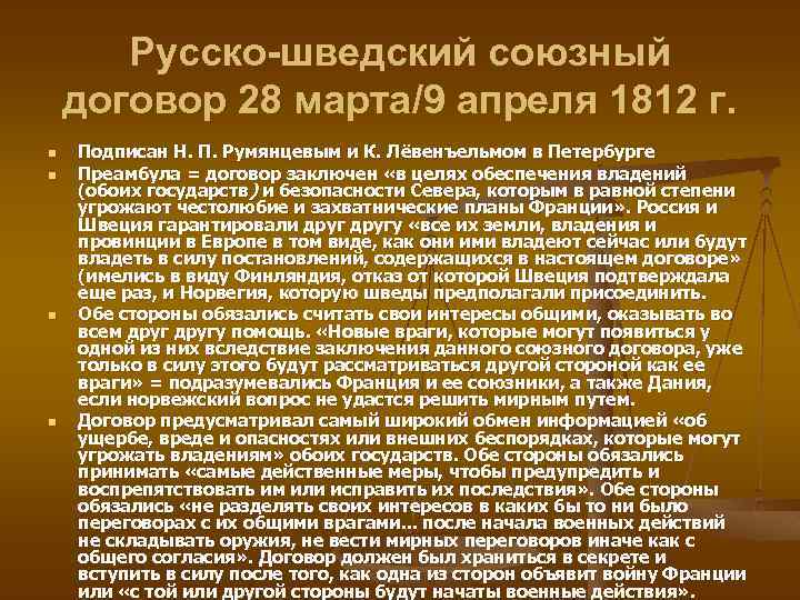 Русско-шведский союзный договор 28 марта/9 апреля 1812 г. n n Подписан Н. П. Румянцевым