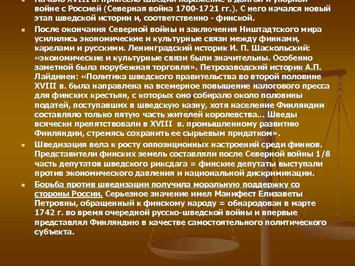 n n Начало XVIII в. принесло Швеции поражение в долгой и упорной войне с