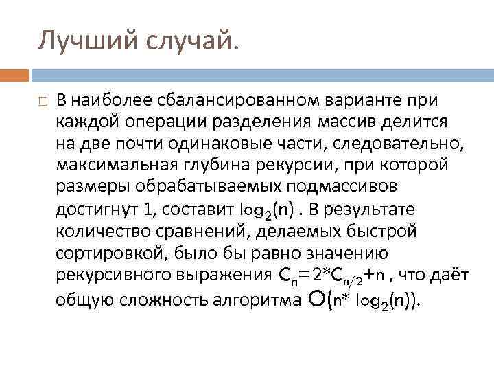 Лучший случай. В наиболее сбалансированном варианте при каждой операции разделения массив делится на две