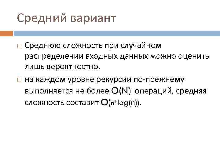 Средний вариант Среднюю сложность при случайном распределении входных данных можно оценить лишь вероятностно. на