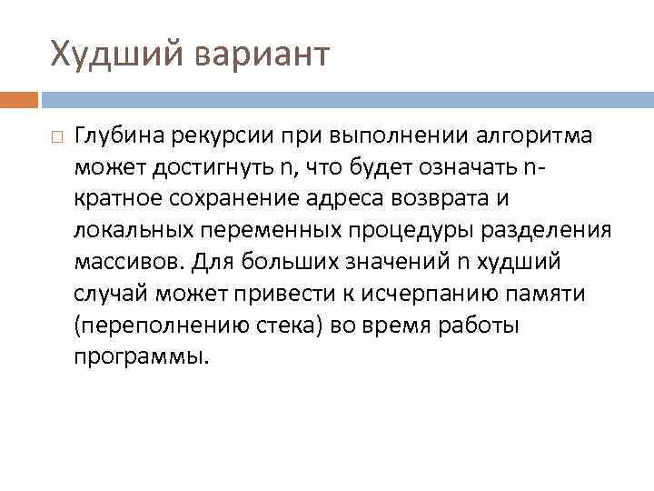 Худший вариант Глубина рекурсии при выполнении алгоритма может достигнуть n, что будет означать nкратное