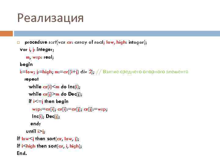 Реализация procedure sort(var ar: array of real; low, high: integer); var i, j: integer;