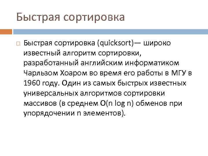 Быстрая сортировка (quicksort)— широко известный алгоритм сортировки, разработанный английским информатиком Чарльзом Хоаром во время