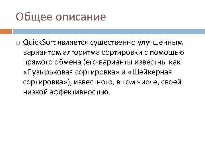 Общее описание Quick. Sort является существенно улучшенным вариантом алгоритма сортировки с помощью прямого обмена
