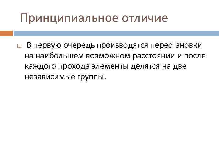 Принципиальное отличие В первую очередь производятся перестановки на наибольшем возможном расстоянии и после каждого