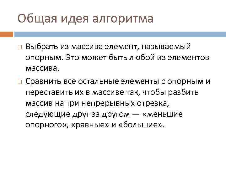 Общая идея алгоритма Выбрать из массива элемент, называемый опорным. Это может быть любой из