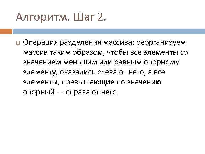 Алгоритм. Шаг 2. Операция разделения массива: реорганизуем массив таким образом, чтобы все элементы со