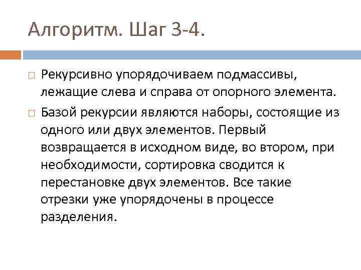 Алгоритм. Шаг 3 -4. Рекурсивно упорядочиваем подмассивы, лежащие слева и справа от опорного элемента.