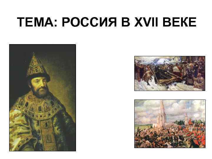 ТЕМА: РОССИЯ В XVII ВЕКЕ 
