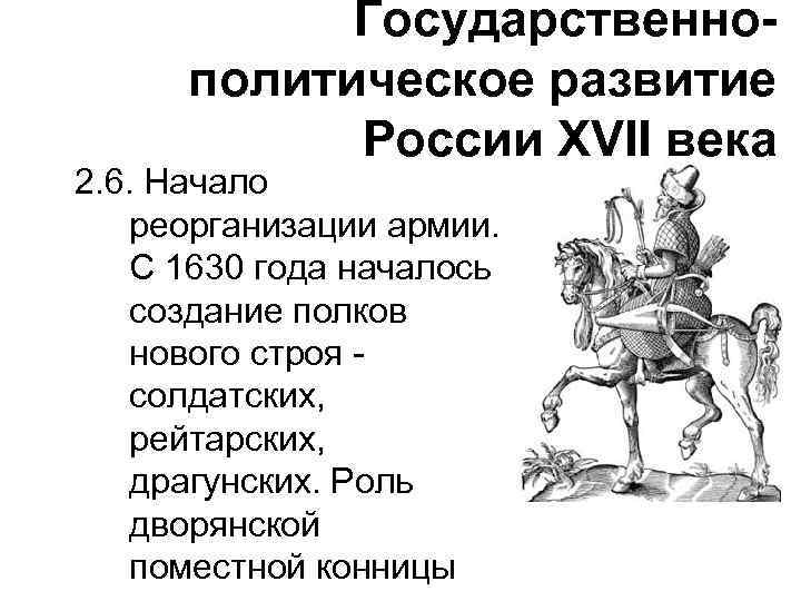 Государственнополитическое развитие России XVII века 2. 6. Начало реорганизации армии. С 1630 года началось