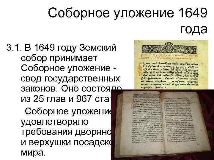 Соборное уложение 1649 года 3. 1. В 1649 году Земский собор принимает Соборное уложение