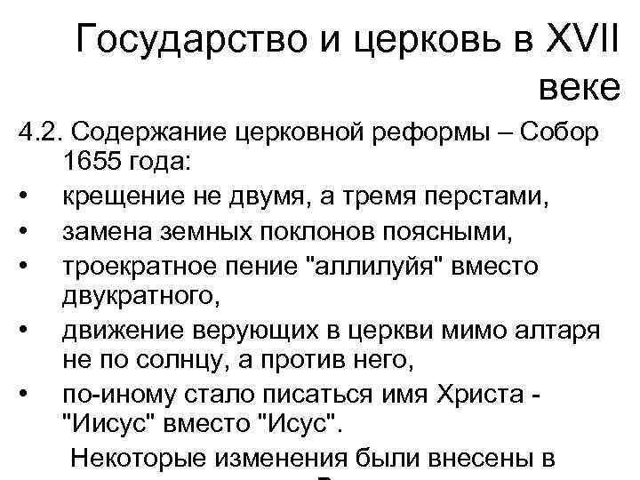 Государство и церковь в XVII веке 4. 2. Содержание церковной реформы – Собор 1655