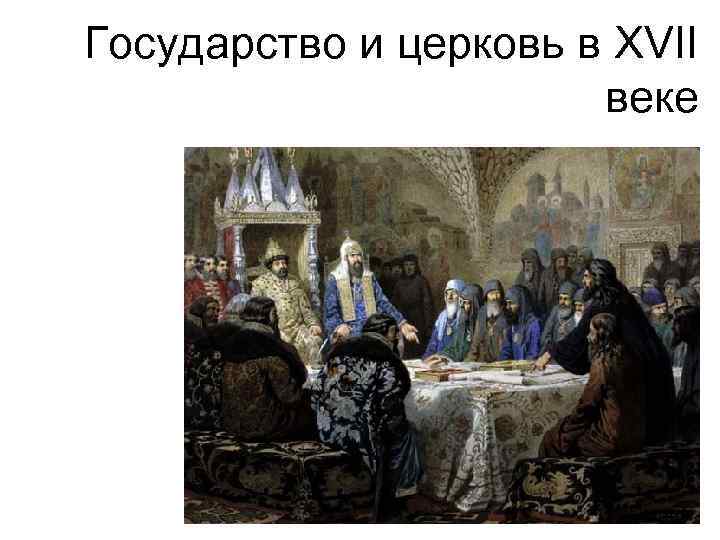 Государство и церковь в XVII веке 