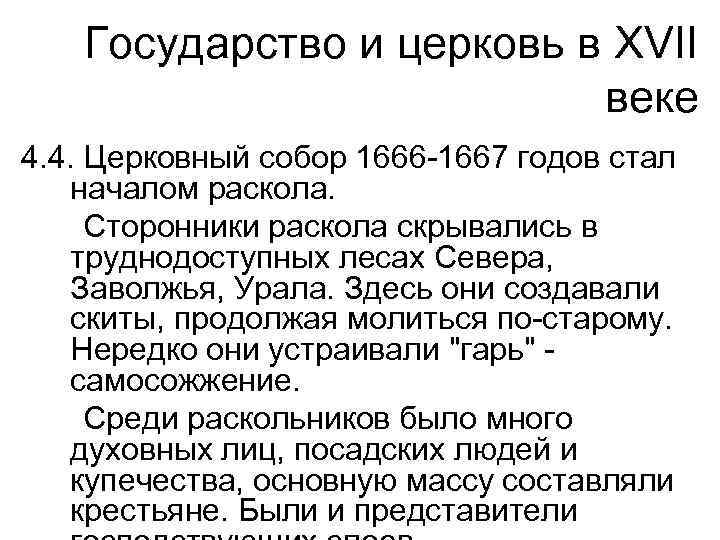 Государство и церковь в XVII веке 4. 4. Церковный собор 1666 -1667 годов стал