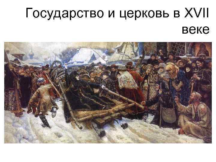 Государство и церковь в XVII веке 